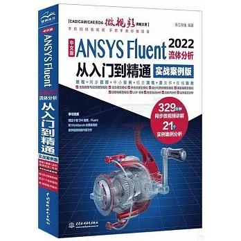 中文版ANSYS Fluent 2022流體分析從入門到精通（實戰案例版） pdf epub mobi 电子书 下载