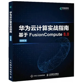 華為雲計算實戰指南：基於FusionCompute8.0 pdf epub mobi 电子书 下载