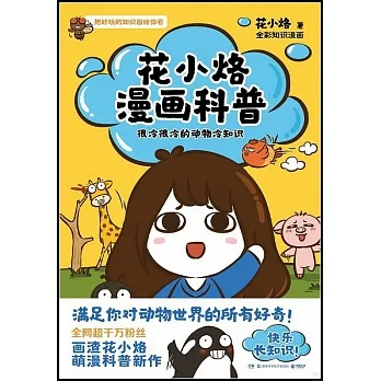 花小烙漫畫科普：很冷很冷的動物冷知識 pdf epub mobi 电子书 下载