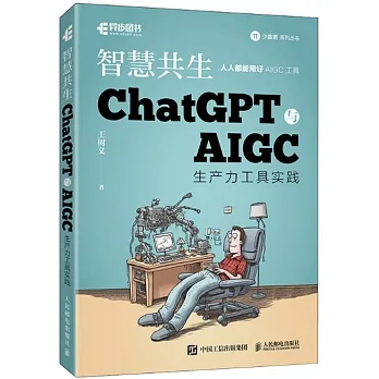 智慧共生：ChatGPT與AIGC生產力工具實踐 pdf epub mobi 电子书 下载