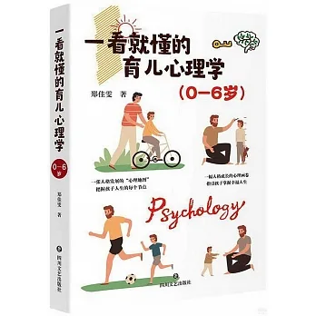 一看就懂的育兒心理學（0-6歲） pdf epub mobi 电子书 下载