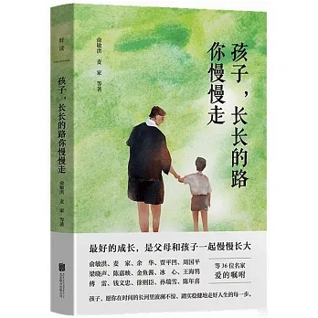 孩子，長長的路你慢慢走 pdf epub mobi 电子书 下载