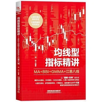 均線型指標精講：MA+BBI+GMMA+江恩八線 pdf epub mobi 电子书 下载