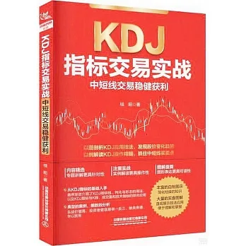 KDJ指標交易實戰：中短線交易穩健獲利 pdf epub mobi 电子书 下载