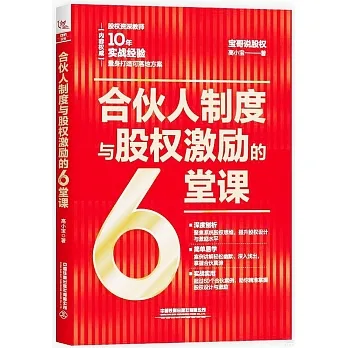 合夥人制度與股權激勵的6堂課 pdf epub mobi 电子书 下载