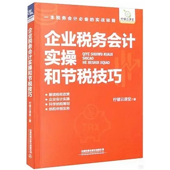 企業稅務會計實操何節稅技巧 pdf epub mobi 电子书 下载