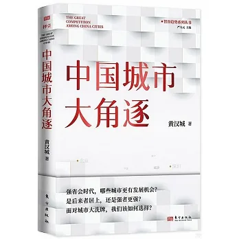 中國城市大角逐 pdf epub mobi 电子书 下载