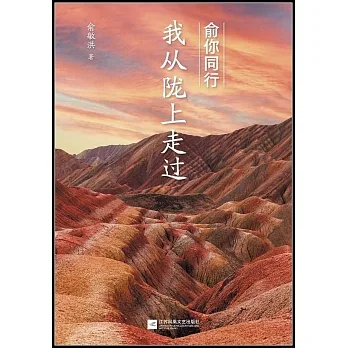 俞你同行：我從隴上走過 pdf epub mobi 电子书 下载