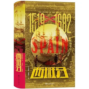 西班牙：世界的中心（1519—1682） pdf epub mobi 电子书 下载