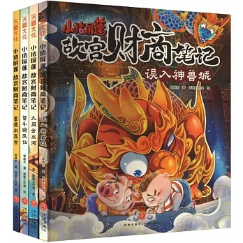 小豬屏蓬故宮財商筆記（全4冊） pdf epub mobi 电子书 下载