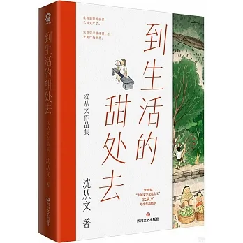 到生活的甜處去：沈從文作品集 pdf epub mobi 电子书 下载