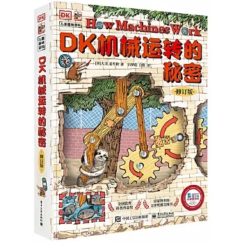 DK機械運轉的秘密（修訂版） pdf epub mobi 电子书 下载