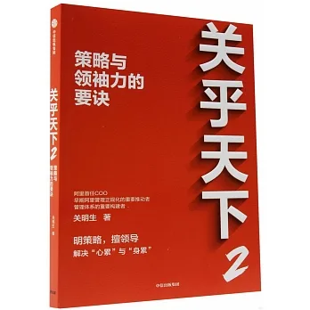 關乎天下（2）策略與領袖力的要訣 pdf epub mobi 电子书 下载