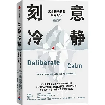 刻意冷靜：麥肯錫決策和領導方法 pdf epub mobi 电子书 下载