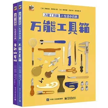 萬能工具箱生活小百科（全2冊） pdf epub mobi 电子书 下载