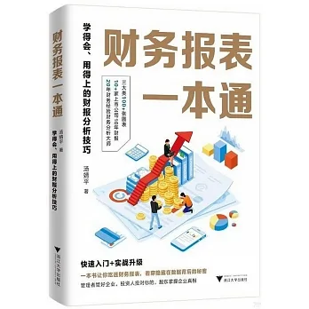 財務報表一本通：學得會、用得上的財報分析技巧 pdf epub mobi 电子书 下载