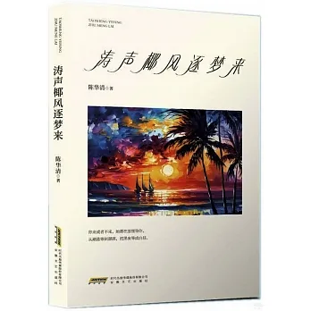 濤聲椰風逐夢來 pdf epub mobi 电子书 下载