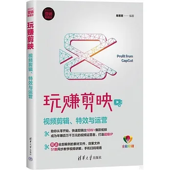 玩賺剪映：視頻剪輯、特效與運營 pdf epub mobi 电子书 下载