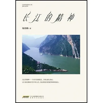 長江的精神 pdf epub mobi 电子书 下载