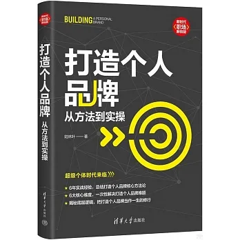 打造個人品牌：從方法到實操 pdf epub mobi 电子书 下载