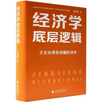 經濟學底層邏輯 pdf epub mobi 电子书 下载