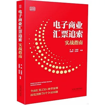 電子商業匯票追索實戰指南 pdf epub mobi 电子书 下载