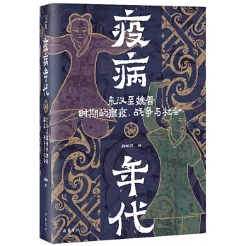 疫病年代：東漢至魏晉時期的瘟疫、戰爭與社會 pdf epub mobi 电子书 下载