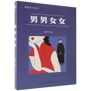 男男女女 pdf epub mobi 电子书 下载