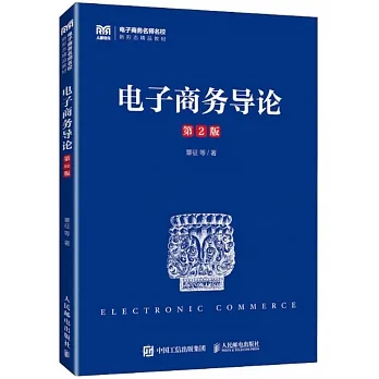 電子商務導論（第2版） pdf epub mobi 电子书 下载