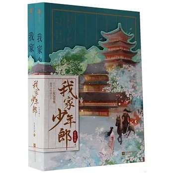 我家少年郎（全二冊） pdf epub mobi 电子书 下载