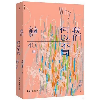 我們何以不同:人格心理學40講 pdf epub mobi 电子书 下载