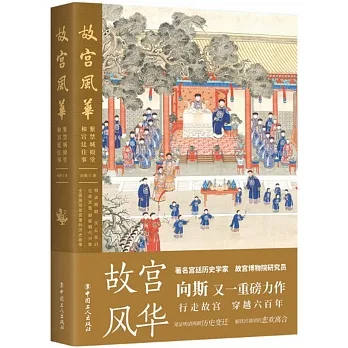 故宮風華：紫禁城殿堂和宮廷往事 pdf epub mobi 电子书 下载