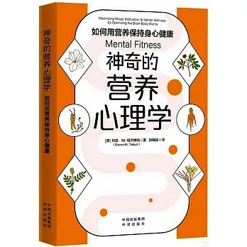 神奇的營養心理學：如何用營養保持身心健康 pdf epub mobi 电子书 下载