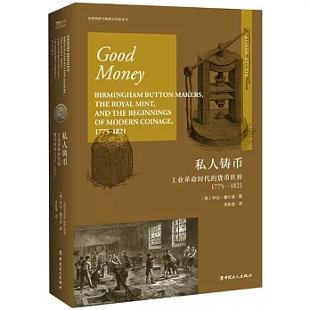 私人鑄幣：工業革命時代的貨幣世界1775-1821 pdf epub mobi 电子书 下载