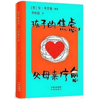 孩子的焦慮，父母來療愈 pdf epub mobi 电子书 下载
