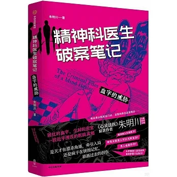 精神科醫生破案筆記：血字的威脅 pdf epub mobi 电子书 下载