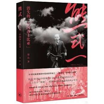 熊式一：消失的“中國莎士比亞” pdf epub mobi 电子书 下载