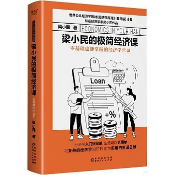 梁小民的極簡經濟課 pdf epub mobi 电子书 下载