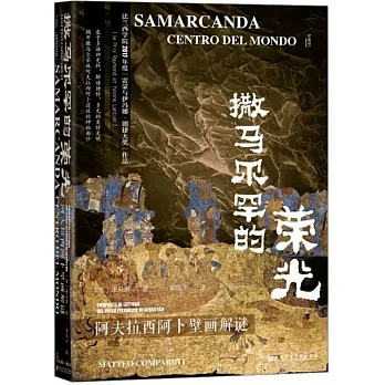 撒馬爾罕的榮光：阿夫拉西阿卜壁畫解謎 pdf epub mobi 电子书 下载