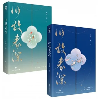 舊故春深（全2冊） pdf epub mobi 电子书 下载