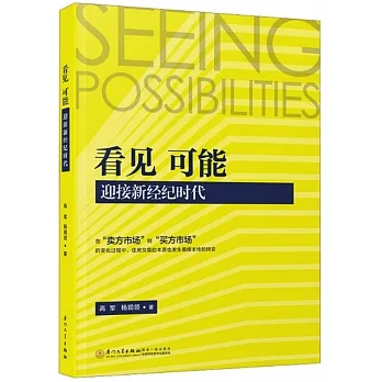 看見可能：迎接新經紀時代 pdf epub mobi 电子书 下载