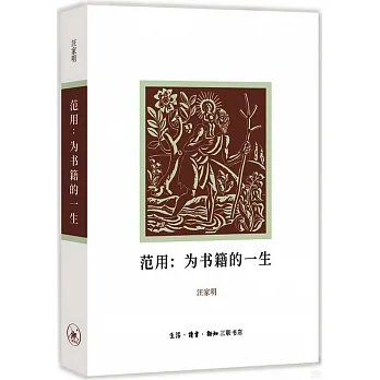 范用：為書籍的一生 pdf epub mobi 电子书 下载