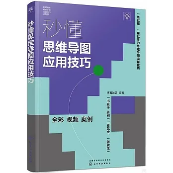 秒懂思維導圖應用技巧 pdf epub mobi 电子书 下载