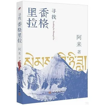 尋找香格里拉 pdf epub mobi 电子书 下载