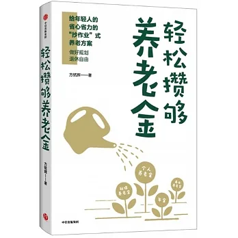 輕鬆攢夠養老金 pdf epub mobi 电子书 下载