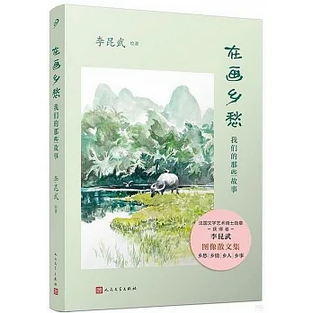在畫鄉愁：我們的那些故事 pdf epub mobi 电子书 下载
