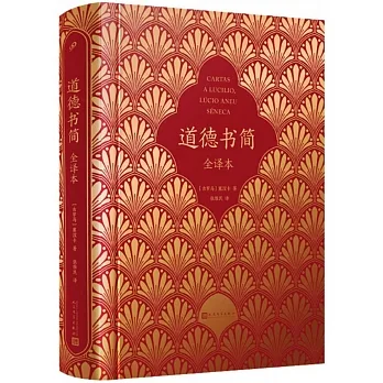 道德書簡（全譯本） pdf epub mobi 电子书 下载