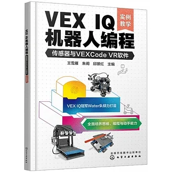 VEX IQ機器人編程：傳感器與VEXCode VR軟件（實例教學） pdf epub mobi 电子书 下载