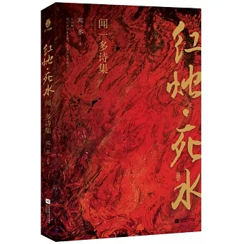 紅燭·死水：聞一多詩集 pdf epub mobi 电子书 下载