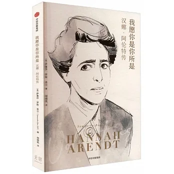 我願你是你所是：漢娜·阿倫特傳 pdf epub mobi 电子书 下载